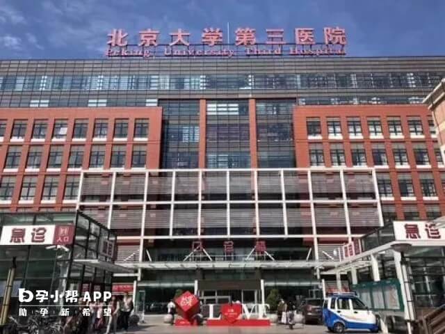 全国经批准可以供精的三甲医院之北京大学第三医院