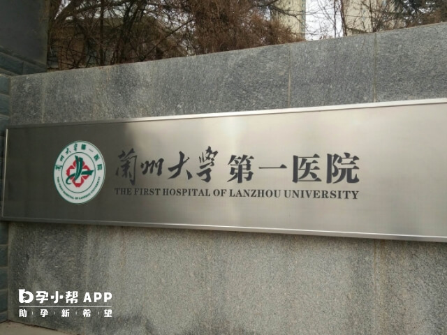 兰州大学第一医院可以做试管