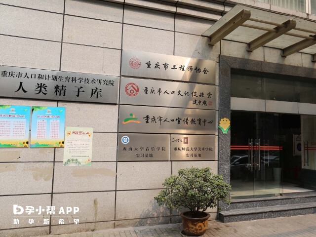 重庆市人类精子库